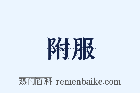 附服是什么意思的图片